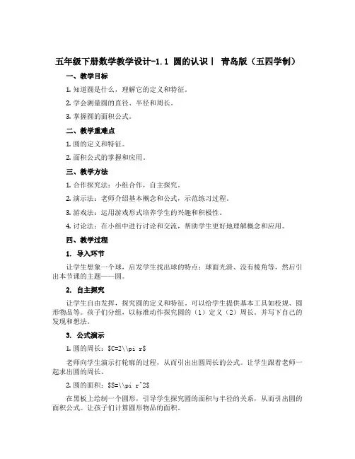 五年级下册数学教学设计-1.1 圆的认识｜ 青岛版(五四学制) 