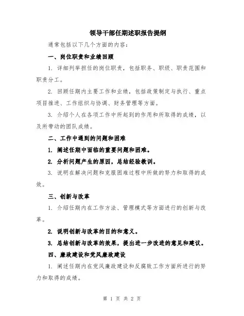 领导干部任期述职报告提纲