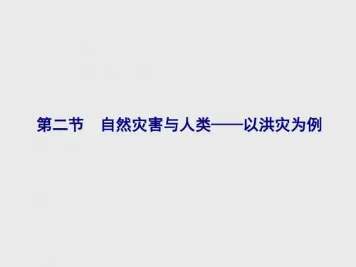 高中地理鲁教版必修1 4.2 自然灾害与人类——以洪灾为例