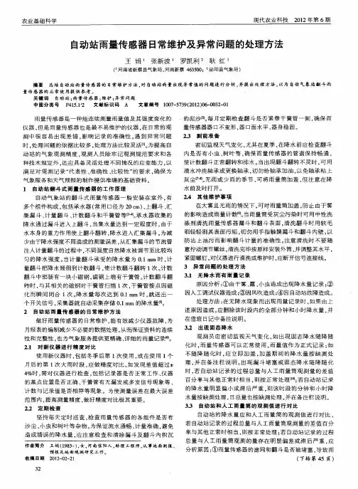 自动站雨量传感器日常维护及异常问题的处理方法
