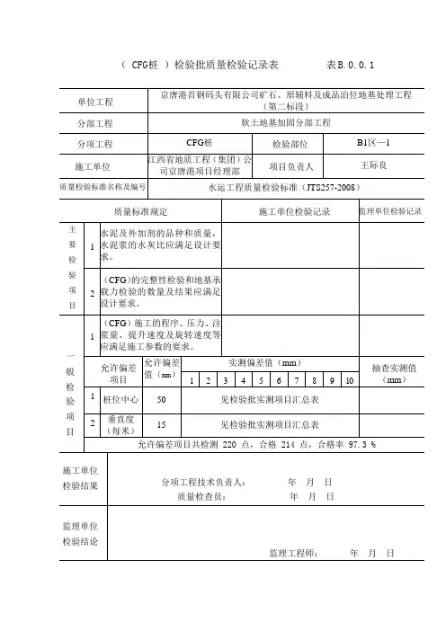 CFG桩检验批(整理完)