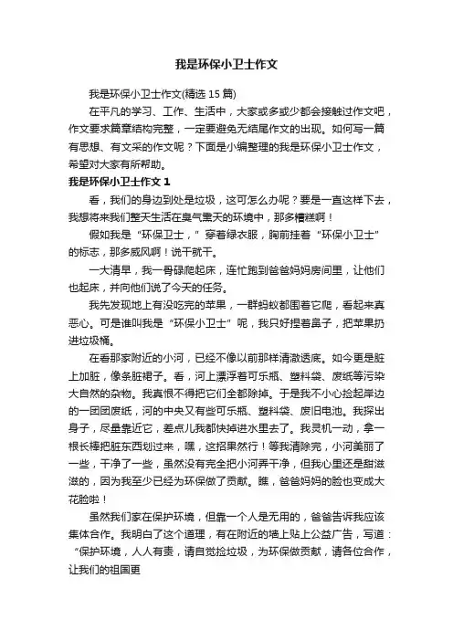 我是环保小卫士作文（精选15篇）