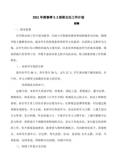 3.2班主任工作计划(2021春)