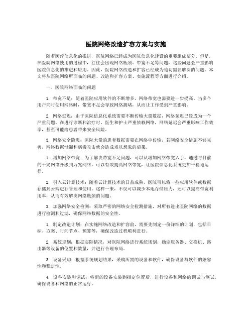医院网络改造扩容方案与实施