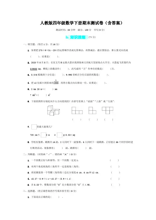 人教版四年级数学下册期末测试卷(含答案)