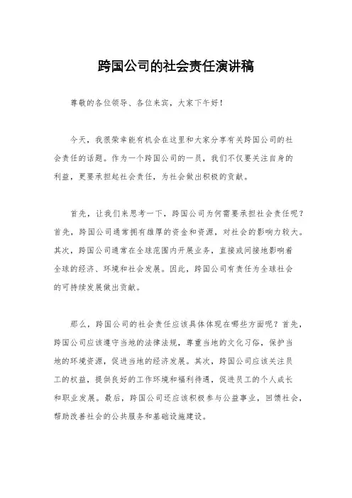 跨国公司的社会责任演讲稿