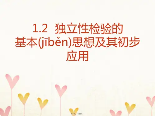 高中数学第一章统计案例1.2独立性检验的基本思想及其初步应用课件1新人教A版选修12083032
