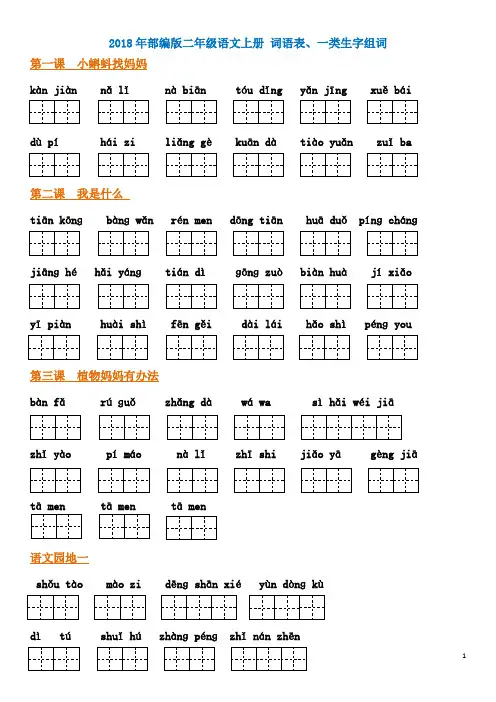 2018年部编版二年级语文上册 词语表、一类生字组词看拼音写词语