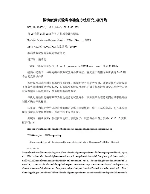 振动疲劳试验寿命确定方法研究_杨万均