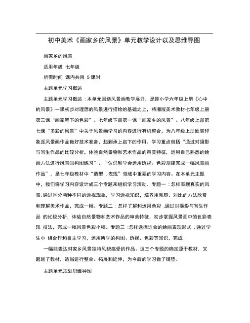 初中美术《画家乡的风景》单元教学设计以及思维导图