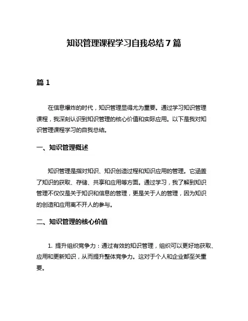 知识管理课程学习自我总结7篇