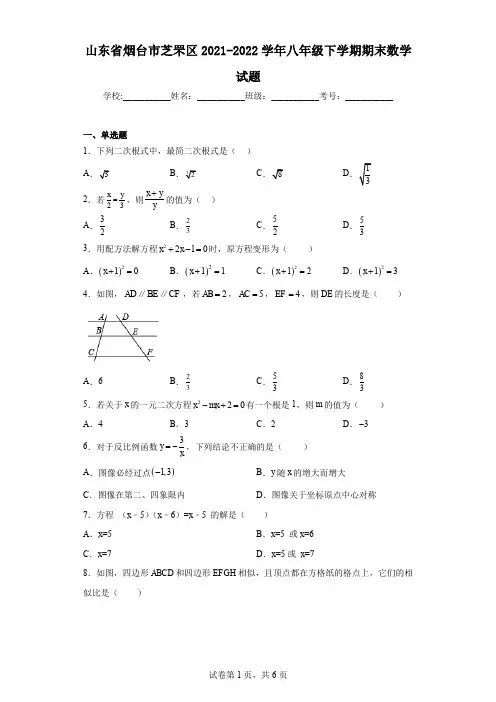 山东省烟台市芝罘区2021-2022学年八年级下学期期末数学试题