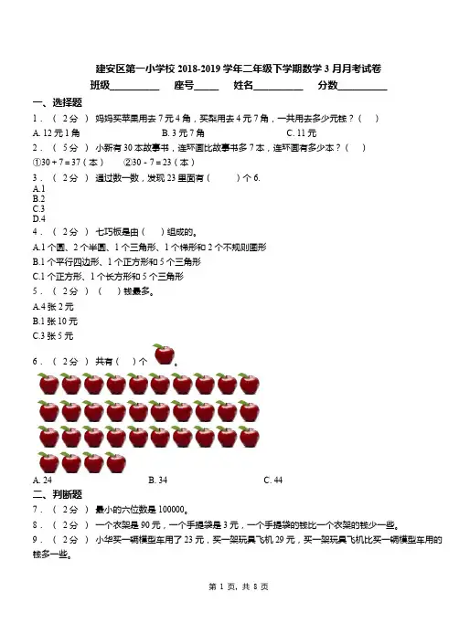 建安区第一小学校2018-2019学年二年级下学期数学3月月考试卷