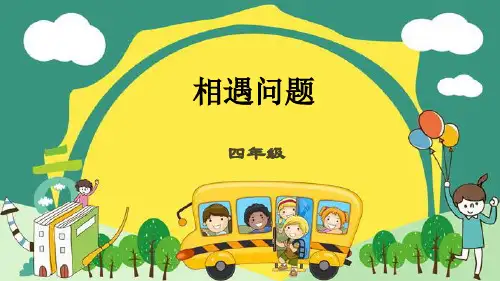 四年级下册数学(数学思维)-第8讲 相遇问题｜全国通用 (共21张PPT)