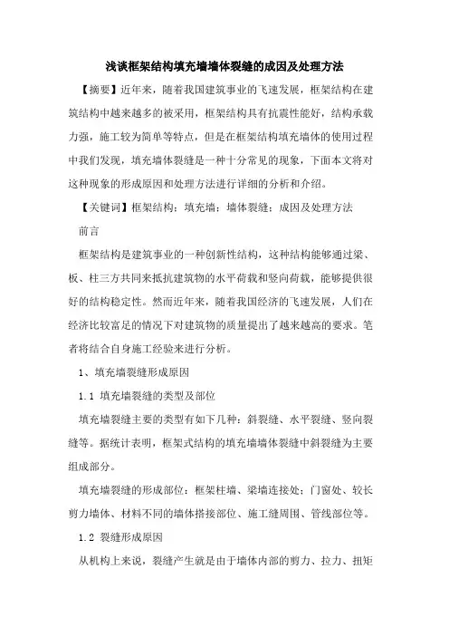 框架结构填充墙墙体裂缝成因及处理方法