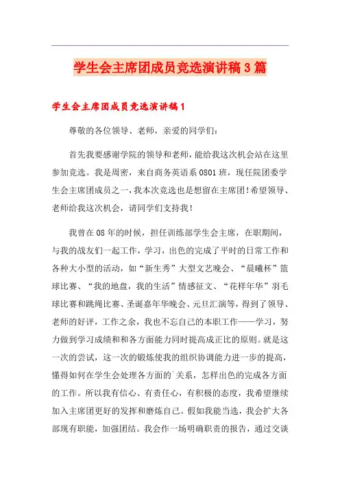学生会主席团成员竞选演讲稿3篇