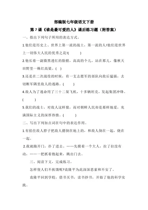 部编版七年级语文下册第7课《谁是最可爱的人》课后练习题(附答案)