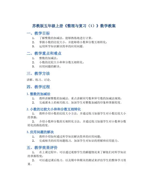 苏教版五年级上册《整理与复习(1)》数学教案