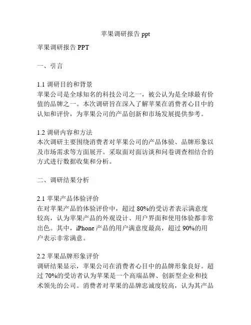 苹果调研报告ppt