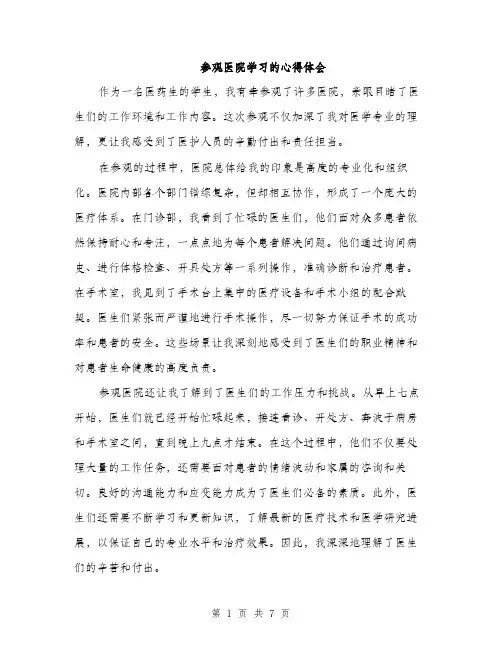 参观医院学习的心得体会(三篇)