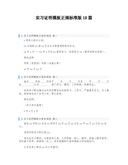 实习证明模板正规标准版10篇