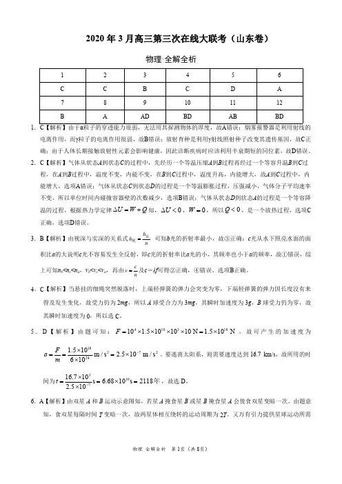 物理-2020年3月高三第三次在线大联考(山东卷)(全解全析)