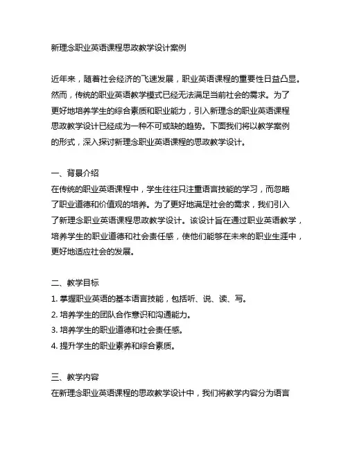 新理念职业英语课程思政教学设计案例