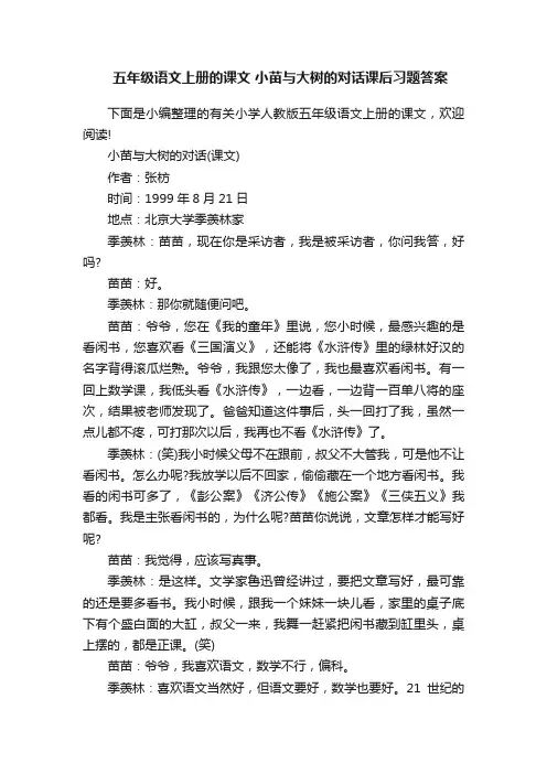五年级语文上册的课文小苗与大树的对话课后习题答案