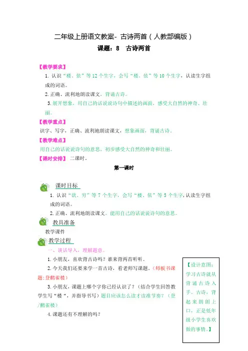 部编版二年级(上)古诗两首优秀教学设计