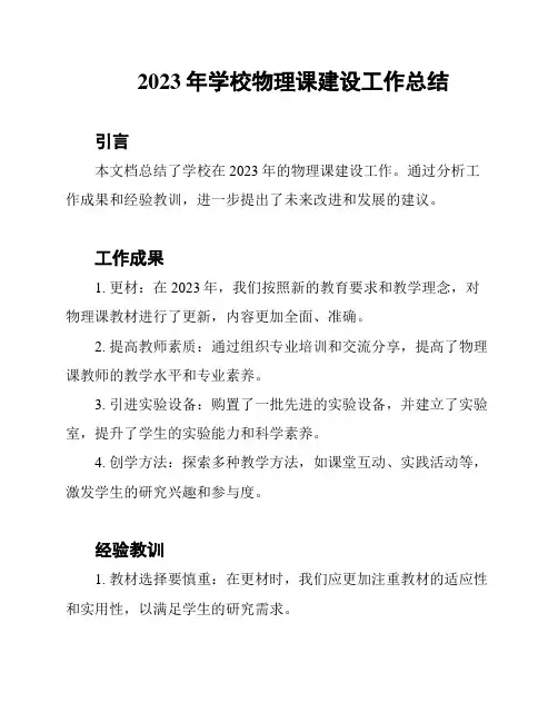 2023年学校物理课建设工作总结