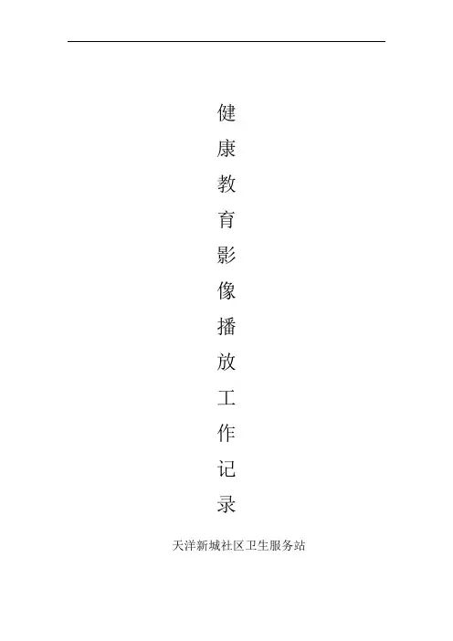 健康教育影像播放记录文本