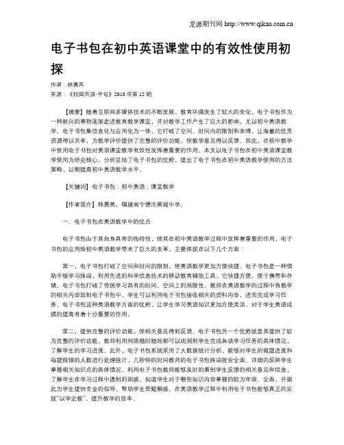 电子书包在初中英语课堂中的有效性使用初探