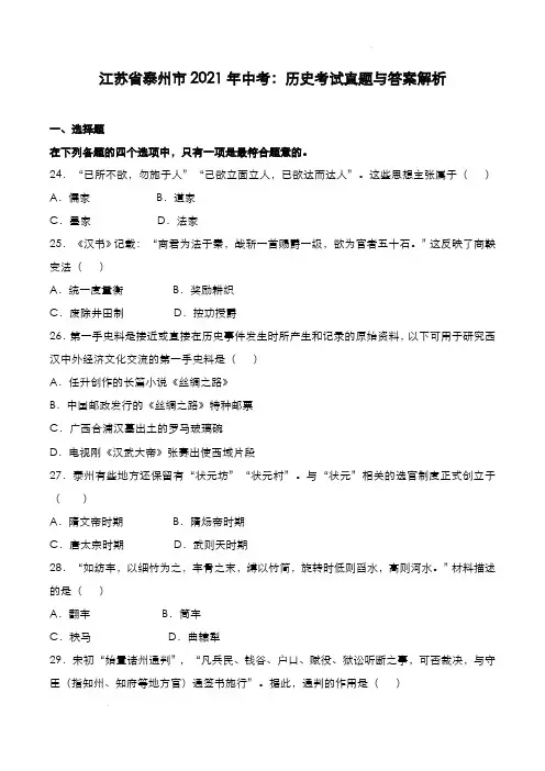 江苏省泰州市2021年中考：历史考试真题与答案解析