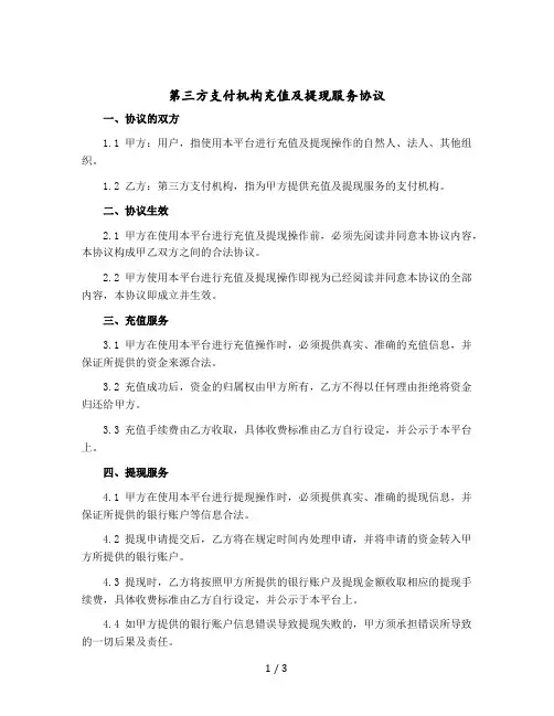 第三方支付机构充值及提现服务协议