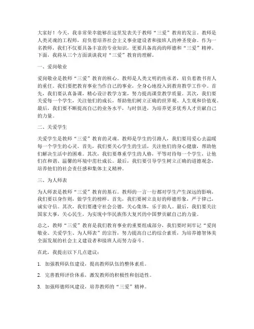 教师三爱教育发言稿