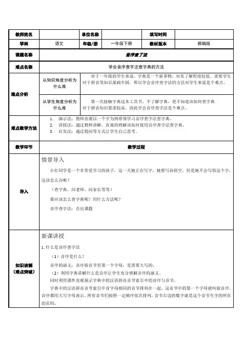 部编版小学语文一年级下册语文园地三音序查字法(6) 教案