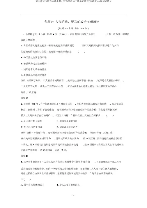 高中历史专题六古代希腊、罗马的政治文明单元测评(含解析)人民版必修1