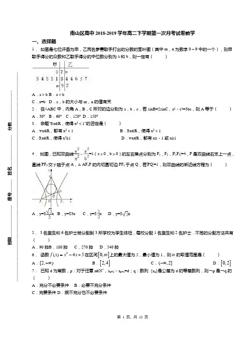 南山区高中2018-2019学年高二下学期第一次月考试卷数学