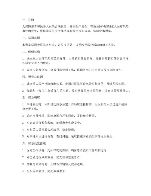 重大医疗风险应急预案