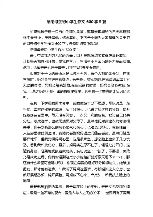 感谢母亲初中学生作文600字5篇
