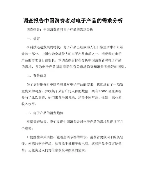 调查报告中国消费者对电子产品的需求分析