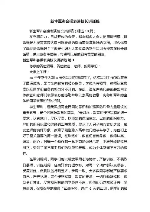 新生军训会操表演校长讲话稿（精选10篇）