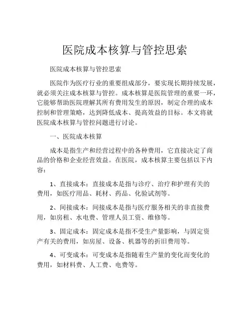医院成本核算与管控思索