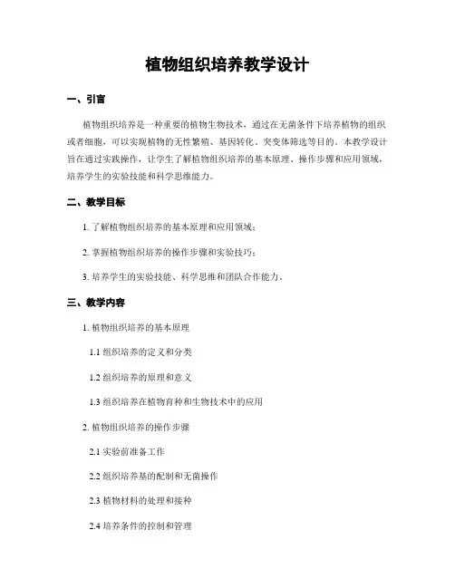 植物组织培养教学设计