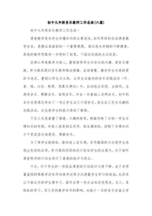 初中九年级音乐教师工作总结(六篇)
