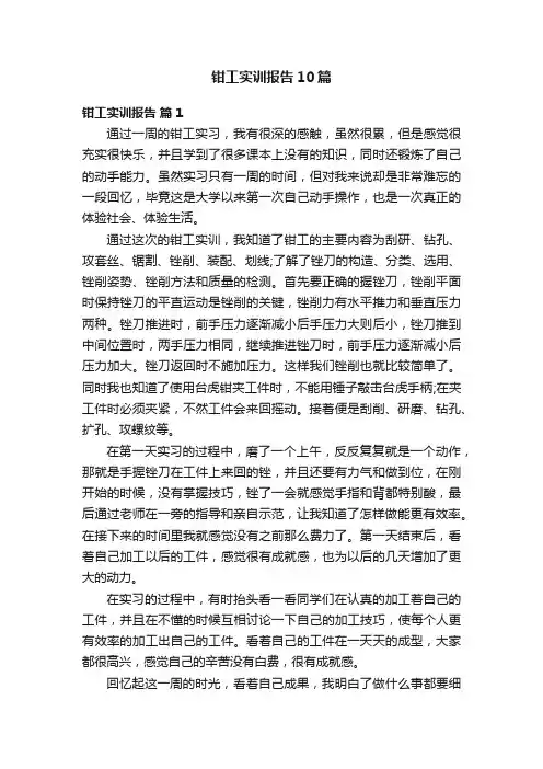 钳工实训报告10篇