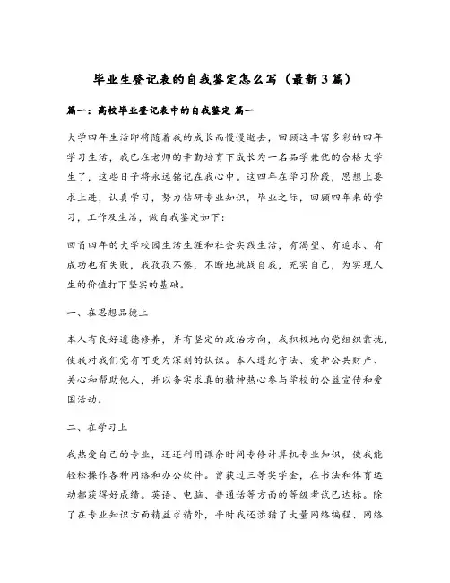 毕业生登记表的自我鉴定怎么写(最新3篇)