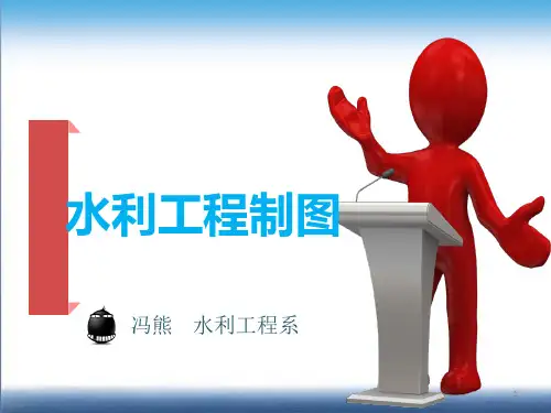 水利工程制图说课课件(冯熊)