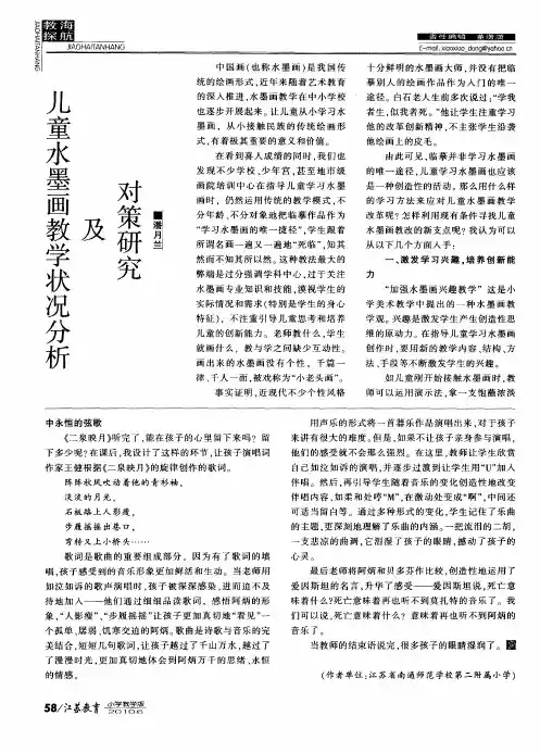 儿童水墨画教学状况分析及对策研究