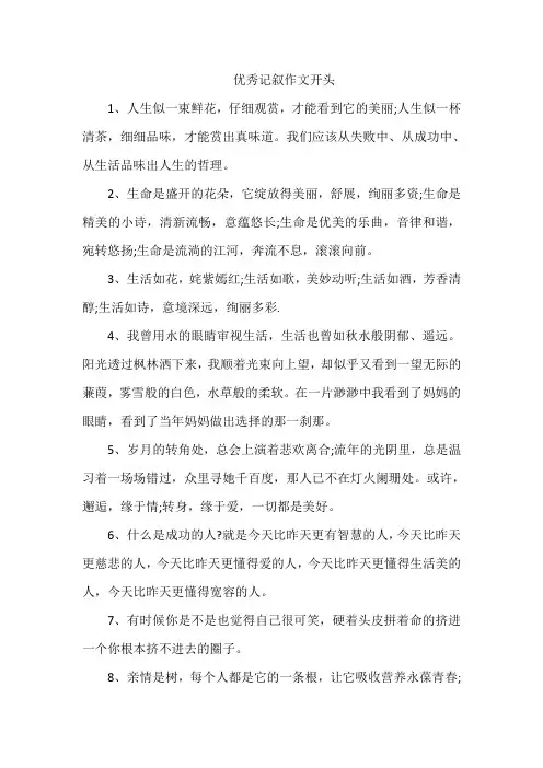 优秀记叙作文开头
